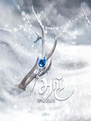 cover image of มณีแห่งนิรันดร์